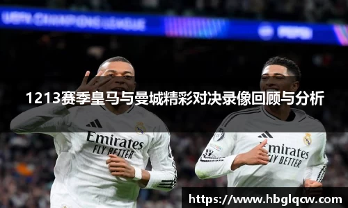 1213赛季皇马与曼城精彩对决录像回顾与分析