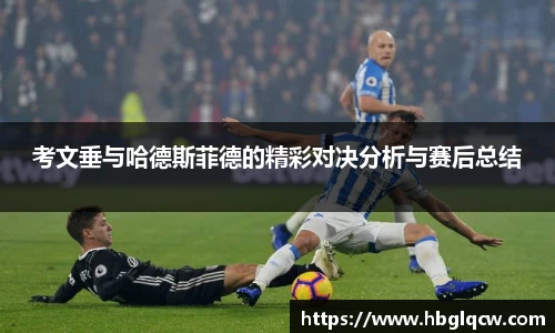 考文垂与哈德斯菲德的精彩对决分析与赛后总结