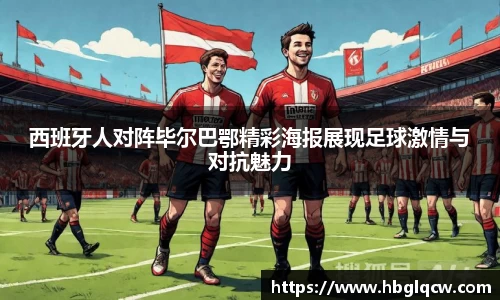 西班牙人对阵毕尔巴鄂精彩海报展现足球激情与对抗魅力
