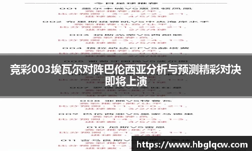 竞彩003埃瓦尔对阵巴伦西亚分析与预测精彩对决即将上演