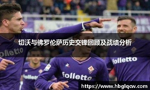 切沃与佛罗伦萨历史交锋回顾及战绩分析